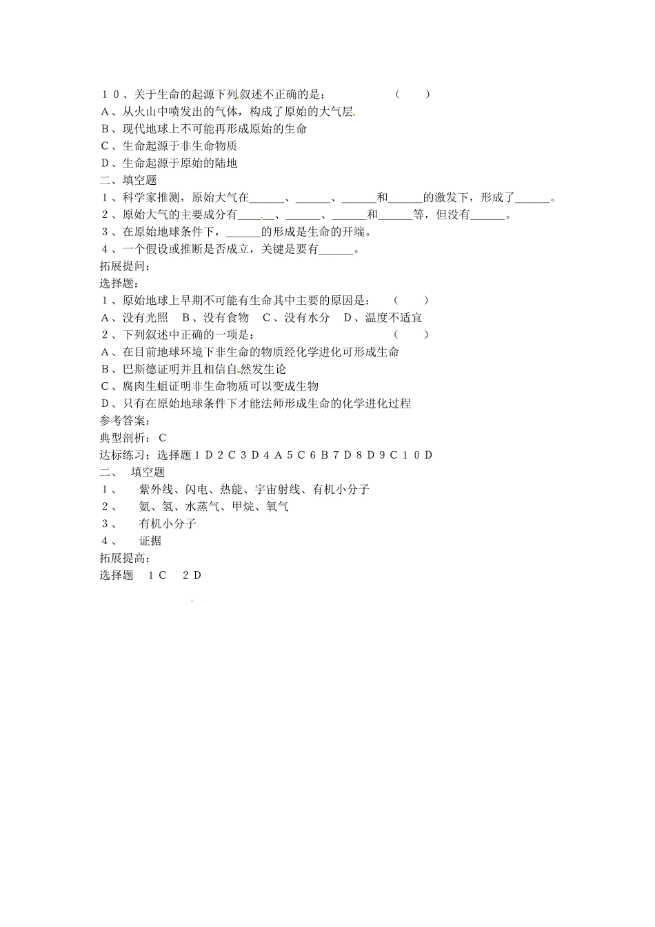 八年级生物下册 第21章 第1节 生命的起源导学案 北师大版-北师大版初中八年级下册生物学案_第2页
