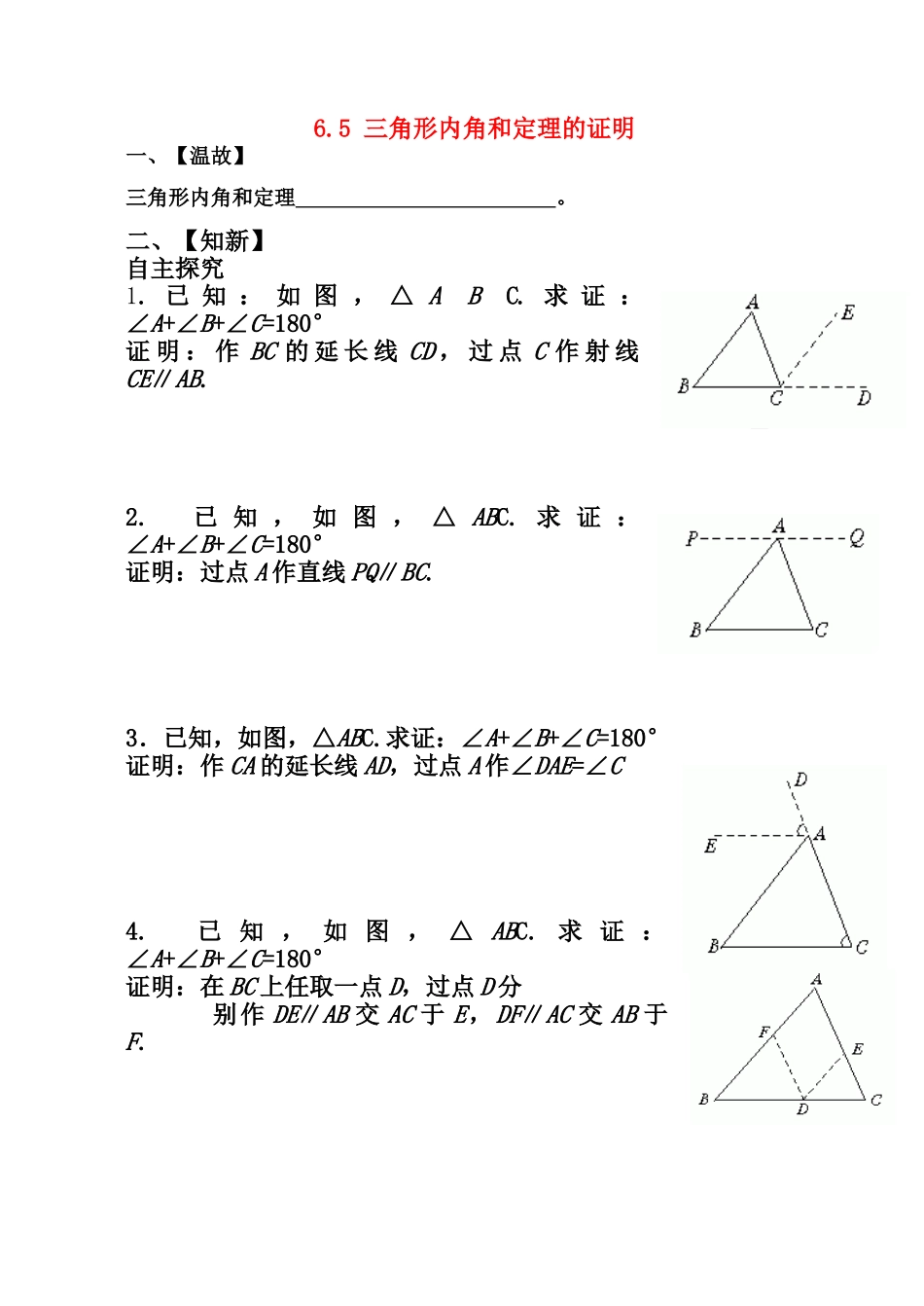 八年级数学下册 6.5 三角形内角和定理的证明  学案北师大版_第1页