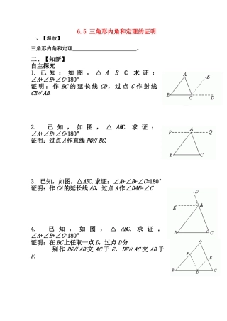 八年级数学下册 6.5 三角形内角和定理的证明  学案北师大版