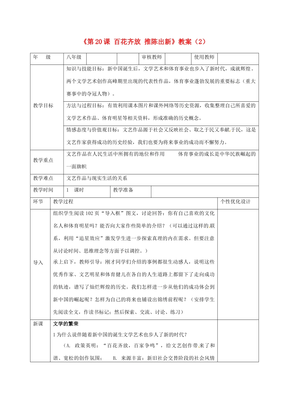 吉林省长春五中八年级历史下册《第20课 百花齐放 推陈出新》教案（2） 新人教版_第1页