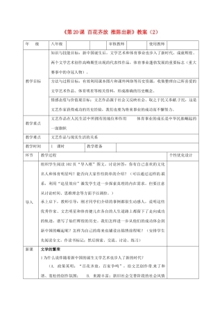 吉林省长春五中八年级历史下册《第20课 百花齐放 推陈出新》教案（2） 新人教版