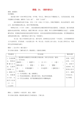 广东省河源市中英文实验学校八年级语文上册《满井游记》讲学稿1 人教新课标版