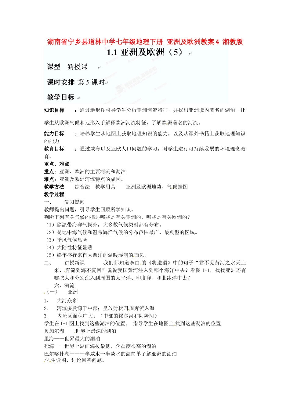 湖南省宁乡县道林中学七年级地理下册 亚洲及欧洲教案4 湘教版_第1页