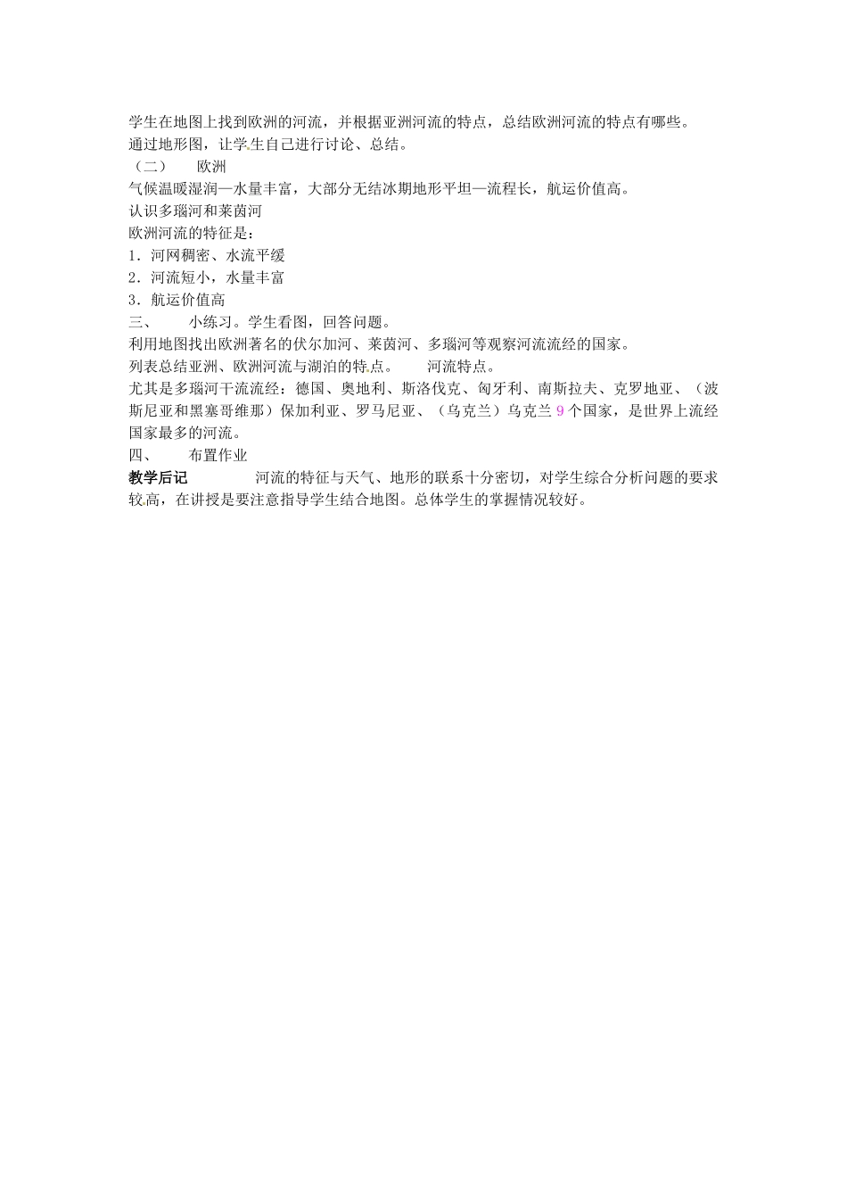 湖南省宁乡县道林中学七年级地理下册 亚洲及欧洲教案4 湘教版_第2页