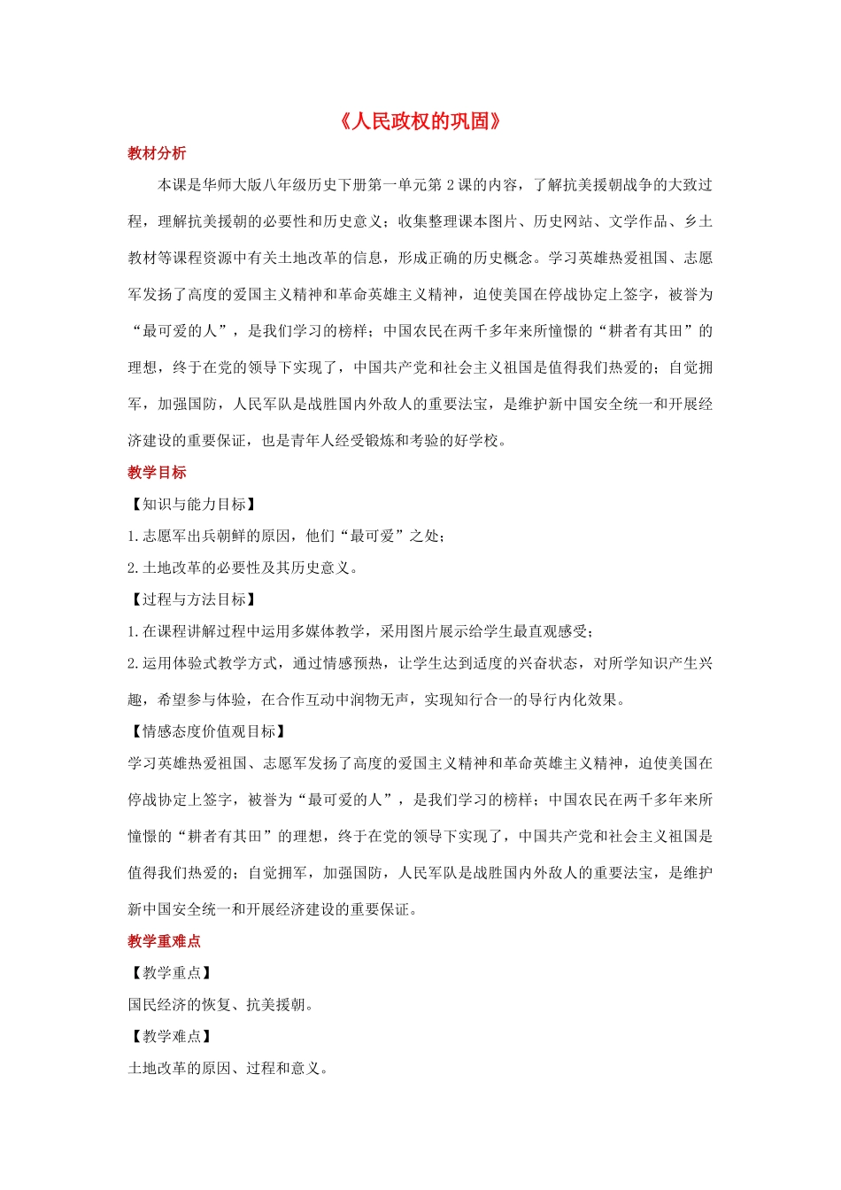 八年级历史下册 第一单元 中华人民共和国成立和向社会主义过渡 第2课《人民政权的巩固》教学设计 华东师大版-华东师大版初中八年级下册历史教案_第1页