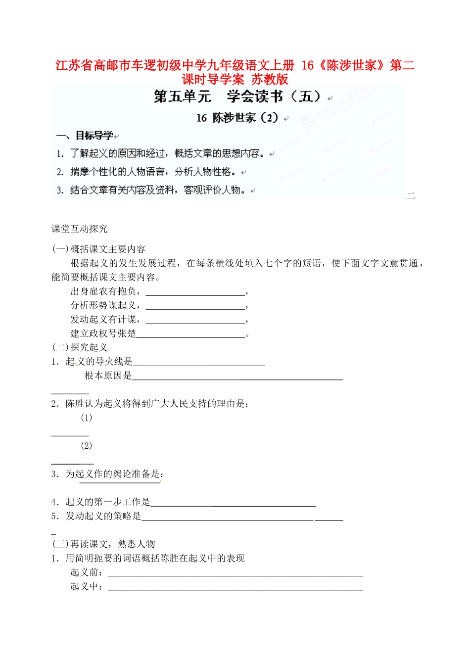 江苏省高邮市车逻初级中学九年级语文上册 16《陈涉世家》第二课时导学案 苏教版_第1页