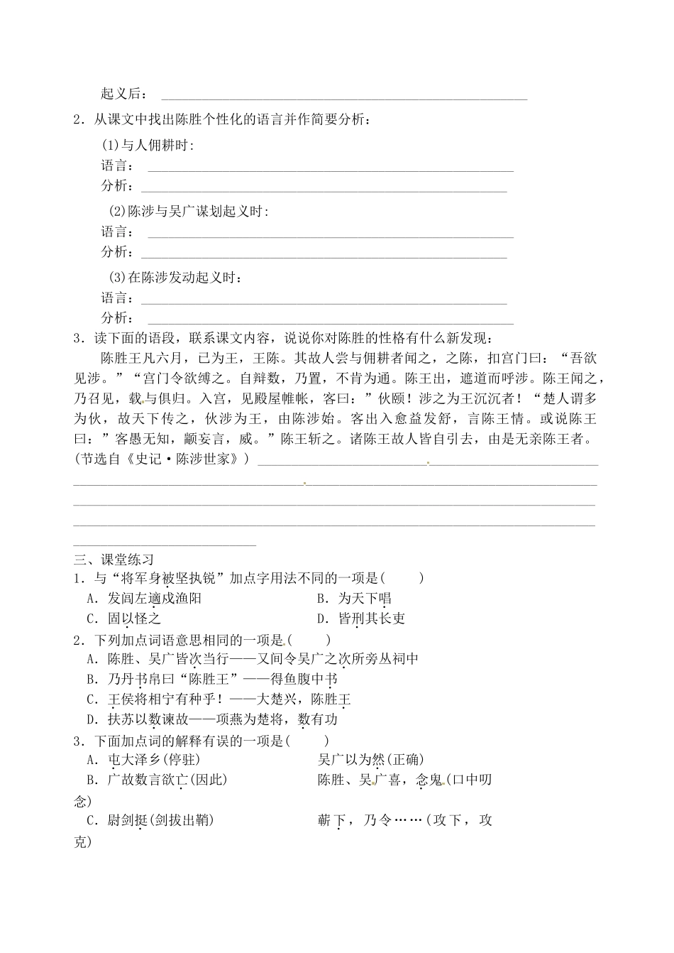 江苏省高邮市车逻初级中学九年级语文上册 16《陈涉世家》第二课时导学案 苏教版_第2页