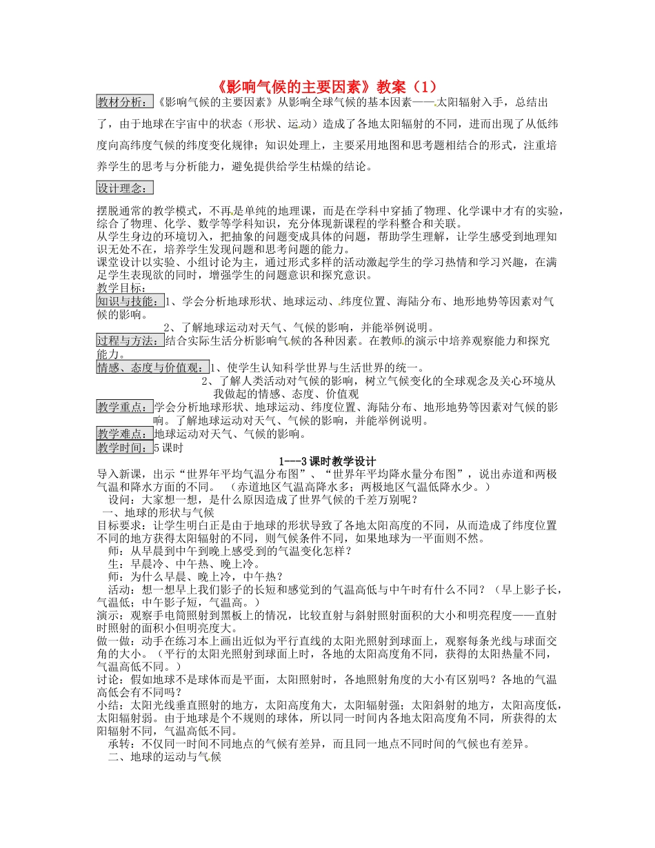 湖南省宁乡县道林中学七年级地理《影响气候的主要因素》教案（1） 湘教版_第1页