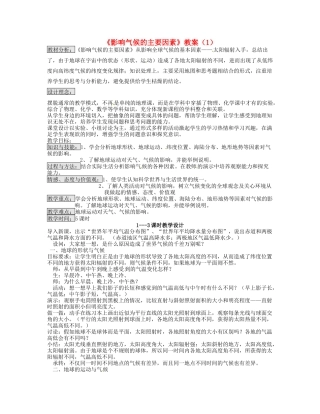 湖南省宁乡县道林中学七年级地理《影响气候的主要因素》教案（1） 湘教版