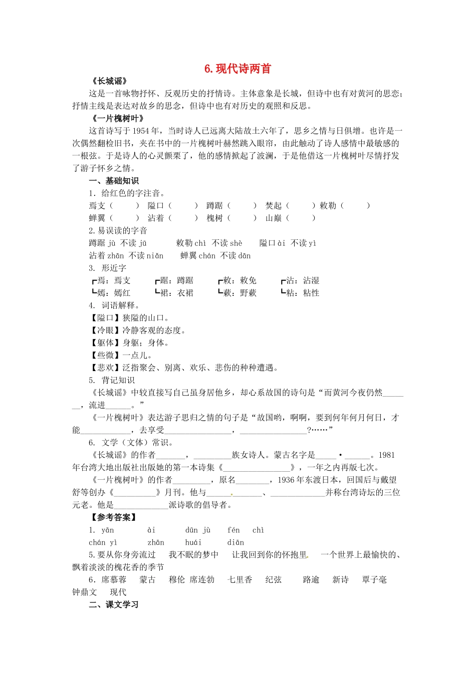 春八年级语文下册 第二单元 6《现代诗两首》学案 （新版）语文版-（新版）语文版初中八年级下册语文学案_第1页