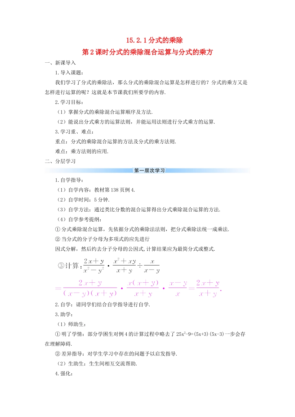 八年级数学上册 第十五章 分式 15.2 分式的运算15.2.1 分式的乘除第2课时 分式的乘除混合运算与分式的乘方导学案（新版）新人教版-（新版）新人教版初中八年级上册数学学案_第1页