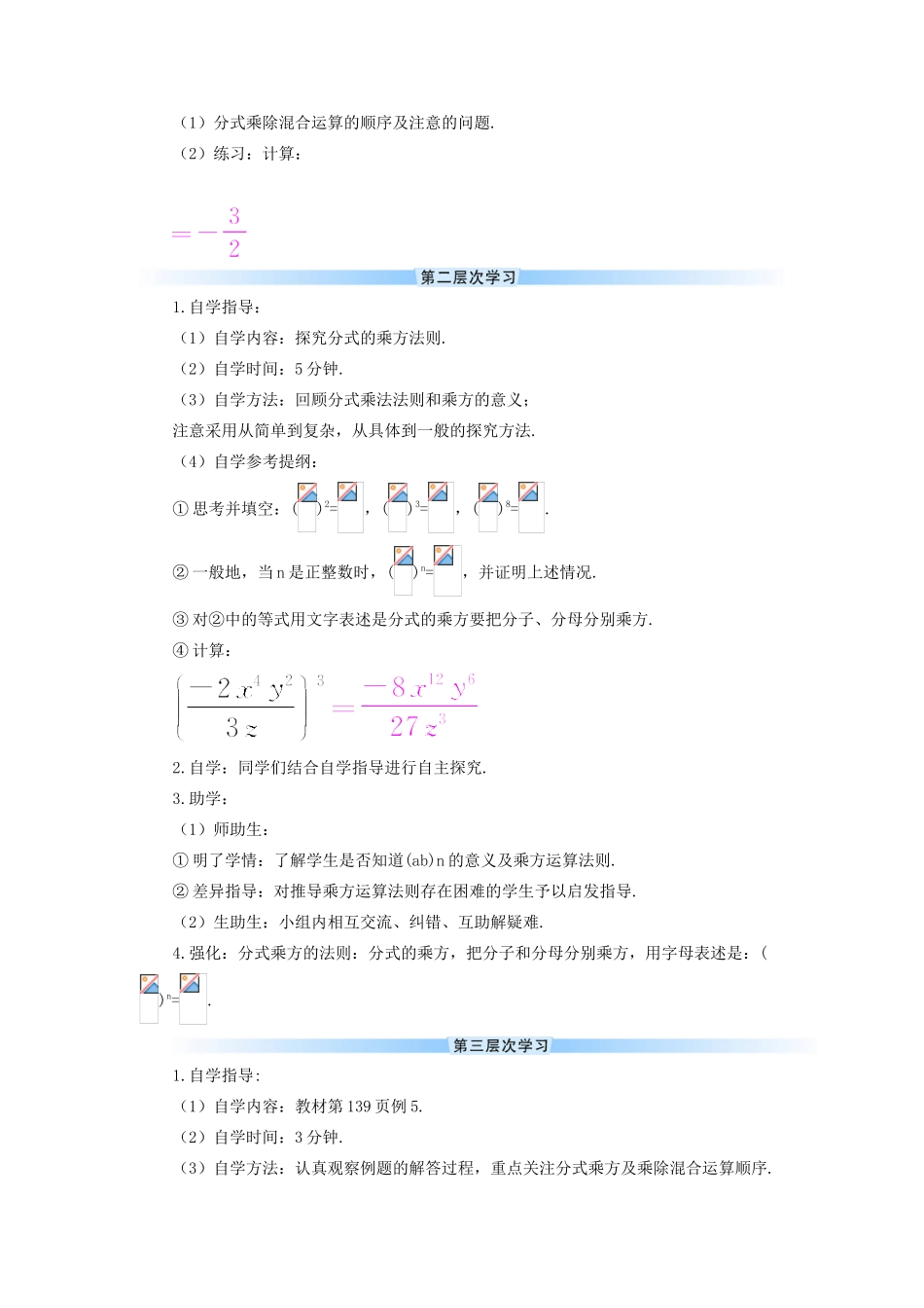 八年级数学上册 第十五章 分式 15.2 分式的运算15.2.1 分式的乘除第2课时 分式的乘除混合运算与分式的乘方导学案（新版）新人教版-（新版）新人教版初中八年级上册数学学案_第2页