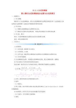八年级数学上册 第十五章 分式 15.2 分式的运算15.2.1 分式的乘除第2课时 分式的乘除混合运算与分式的乘方导学案（新版）新人教版-（新版）新人教版初中八年级上册数学学案