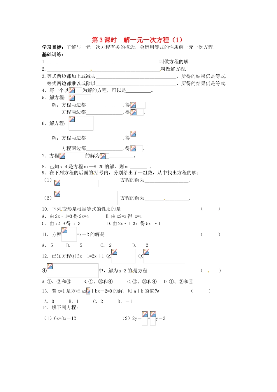 江苏省丹阳市运河初级中学七年级数学上册《第四章 一元一次方程 第3课时 解一元一次方程（1）》学案（无答案） 苏科版 (2)_第1页