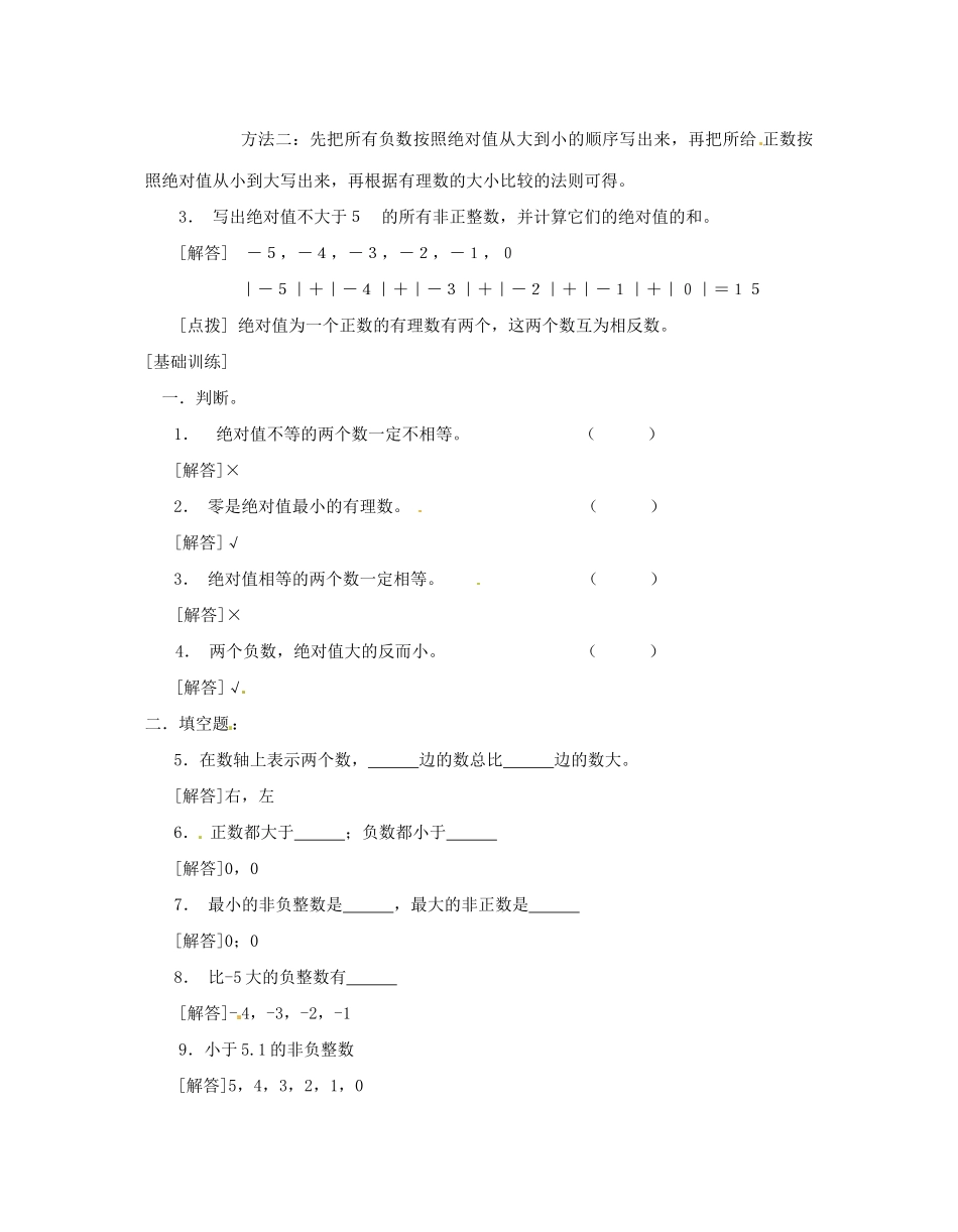 河南省偃师市府店镇第三初级中学七年级数学上册《2.05有理数的大小比较》学案_第2页