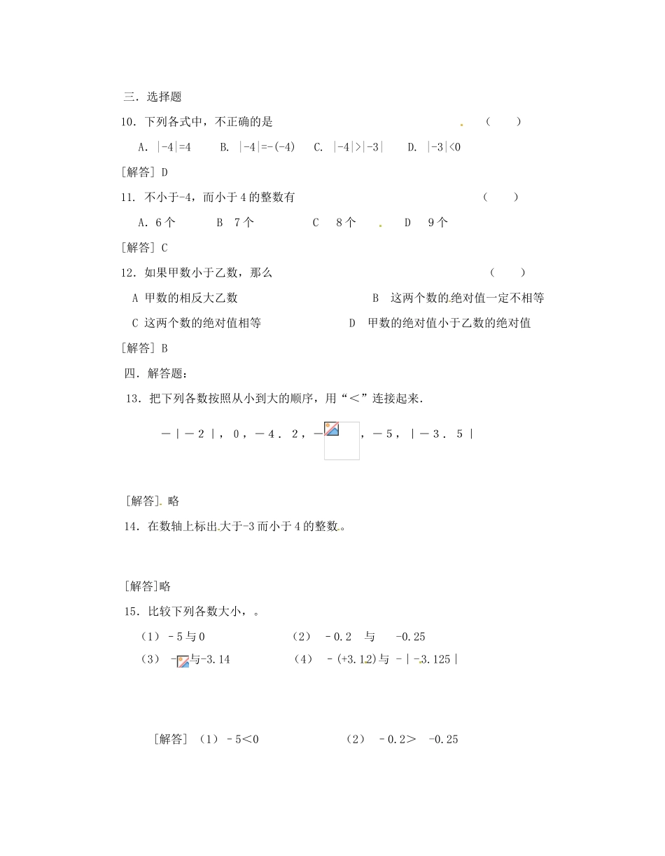 河南省偃师市府店镇第三初级中学七年级数学上册《2.05有理数的大小比较》学案_第3页