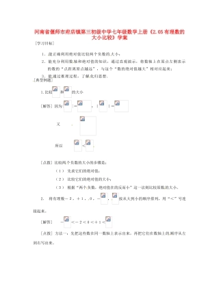 河南省偃师市府店镇第三初级中学七年级数学上册《2.05有理数的大小比较》学案
