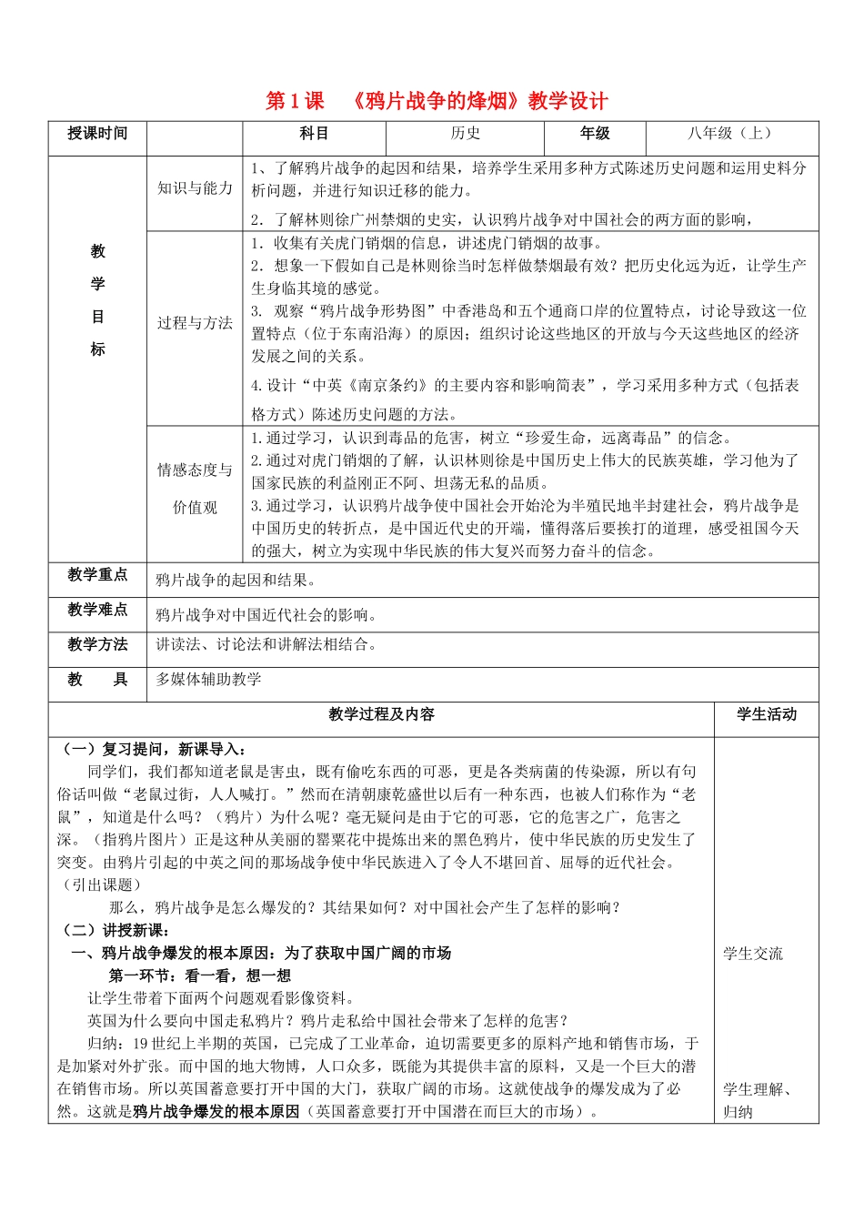 八年级历史上册 第1课 《鸦片战争的烽烟》教学设计 北师大版_第1页