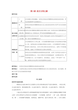 春九年级历史上册 第3课 西方文明之源教学设计 新人教版-新人教版初中九年级上册历史教案