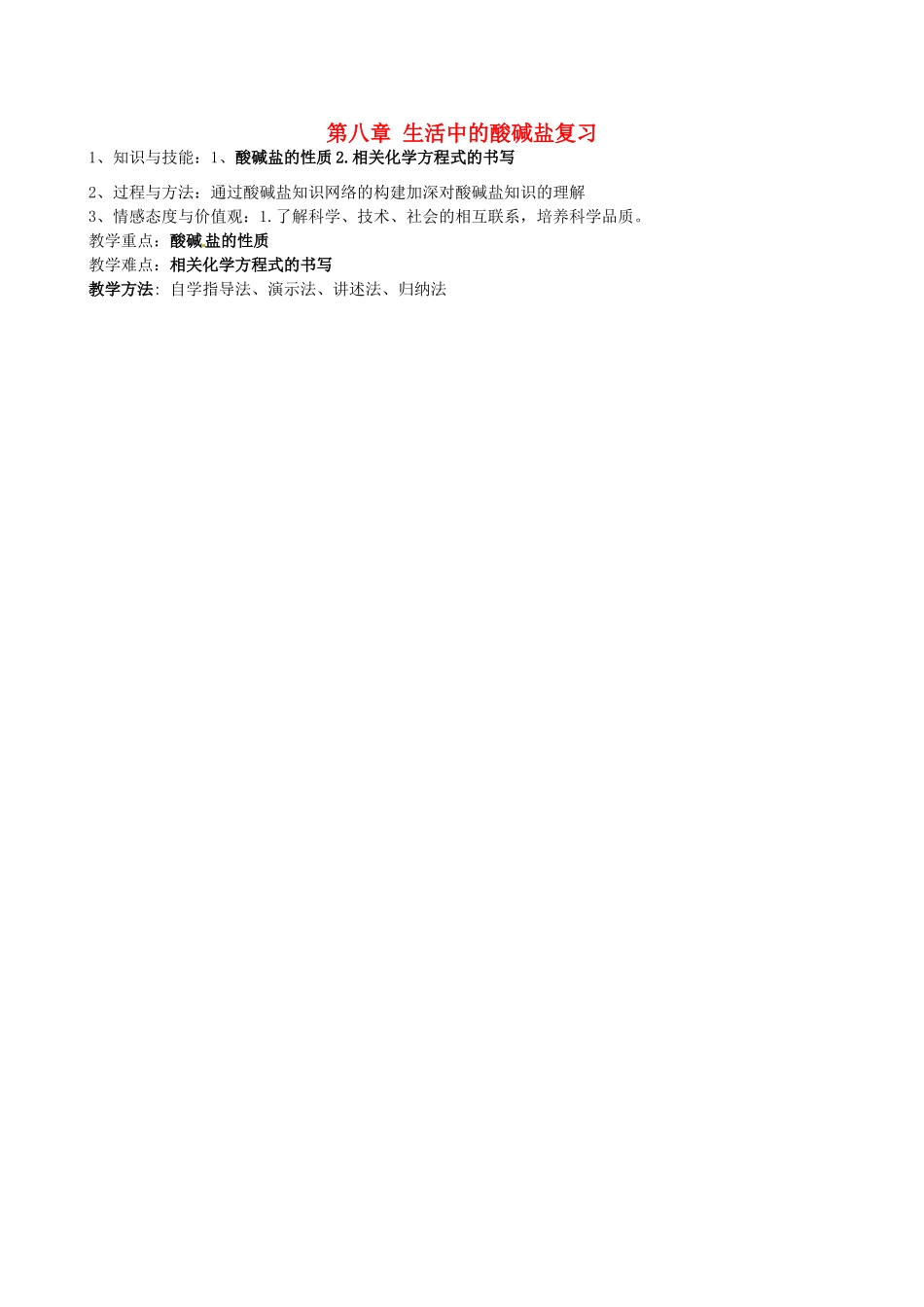 福建省福清西山中学九年级化学下册 第八章 生活中的酸碱盐复习教案 粤教版_第1页