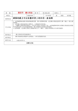 湖南省宁乡县道林中学七年级地理《第四节 澳大利亚》教案 湘教版