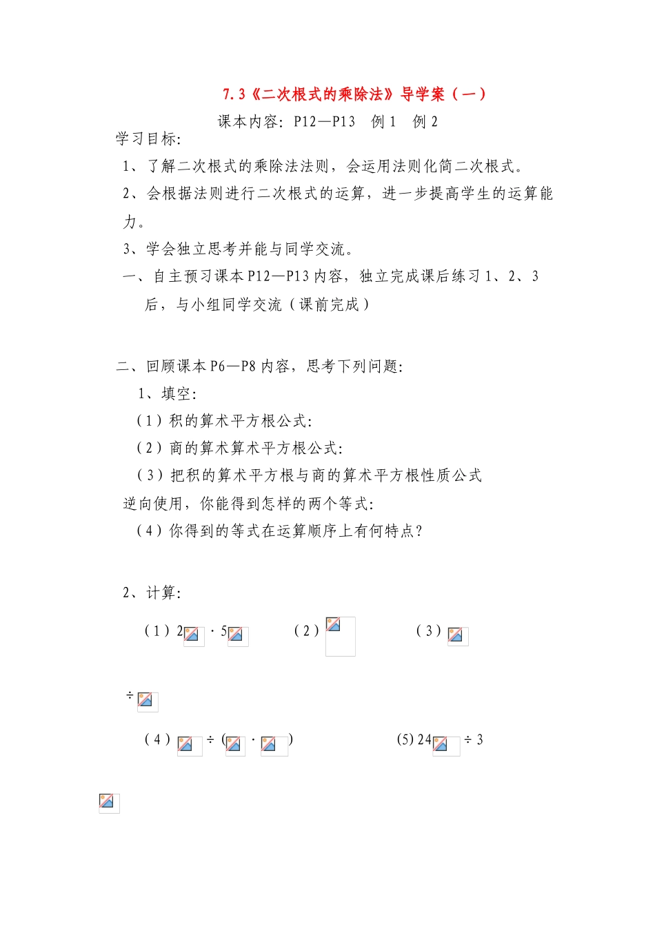 八年级数学上册 7.3  二次根式的乘除法（1）导学案 青岛版_第1页