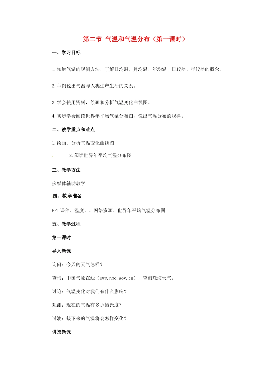 广东省珠海十中七年级地理上册《3.2.1 气温和气温分布》教案 新人教版_第1页