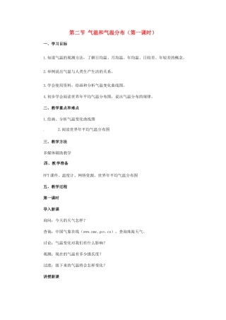 广东省珠海十中七年级地理上册《3.2.1 气温和气温分布》教案 新人教版