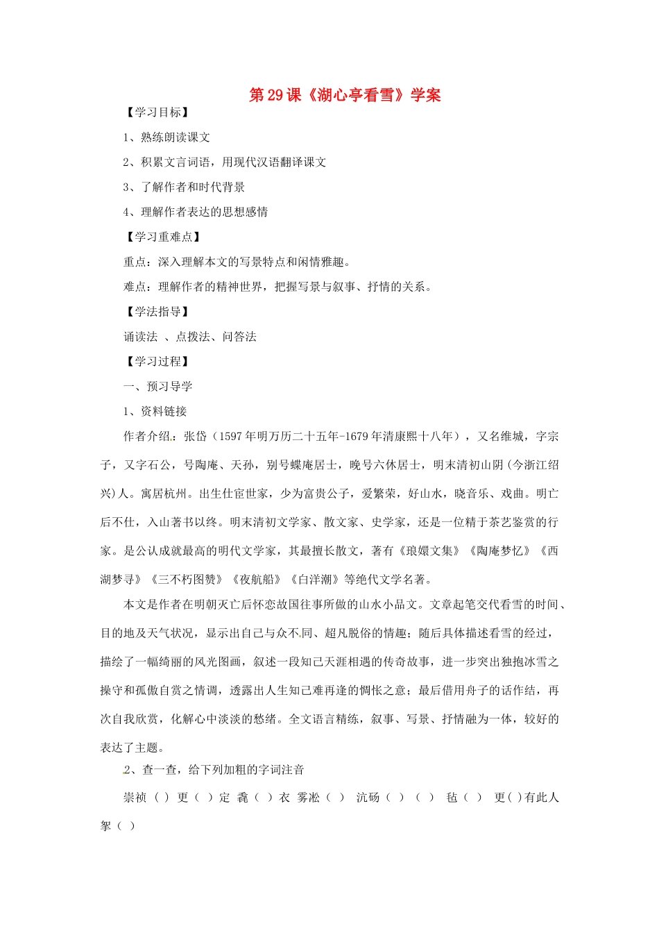 河南省偃师市府店镇第三初级中学八年级语文上册 第29课《湖心亭看雪》学案 新人教版_第1页