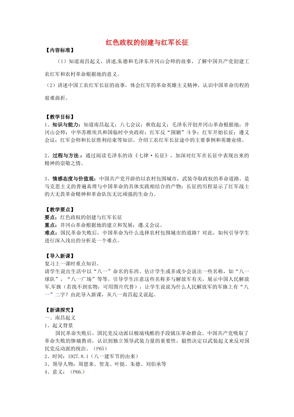 八年级历史上册 第10课 红色政权的创建与红军长征教案2 华东师大版-华东师大版初中八年级上册历史教案_第1页