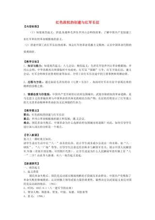 八年级历史上册 第10课 红色政权的创建与红军长征教案2 华东师大版-华东师大版初中八年级上册历史教案