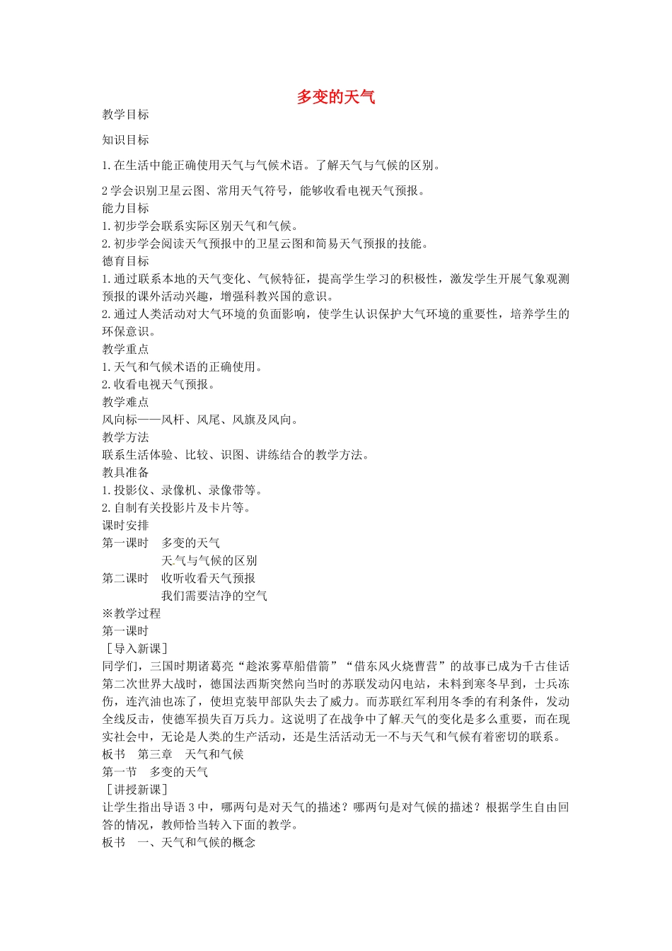 江苏省丹阳市里庄初级中学七年级地理上册《3.1 多变的天气》（第一课时）教案 新人教版_第1页