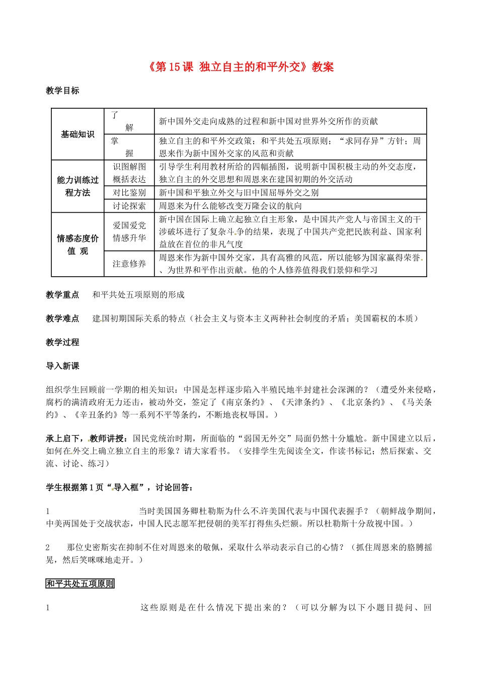 安徽省滁州二中八年级历史下册《第15课 独立自主的和平外交》教案 新人教版_第1页