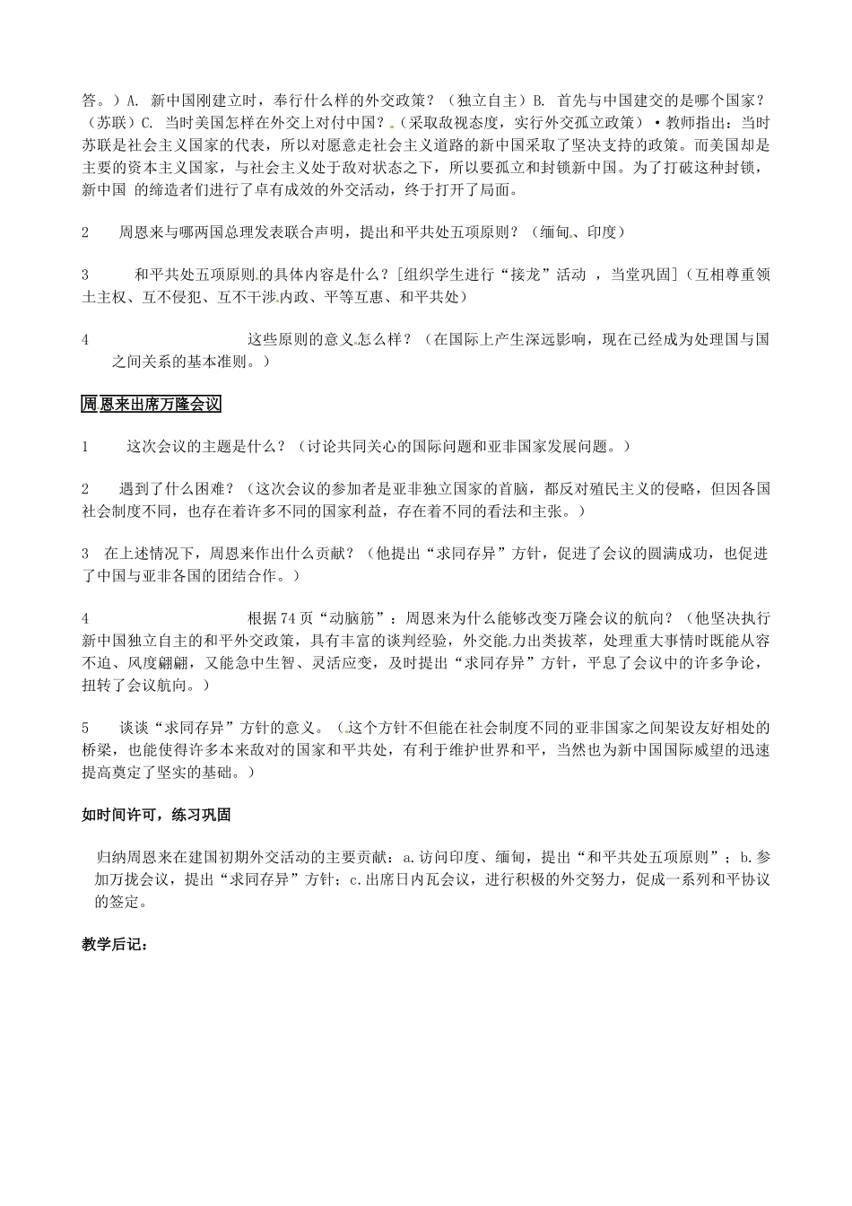 安徽省滁州二中八年级历史下册《第15课 独立自主的和平外交》教案 新人教版_第2页