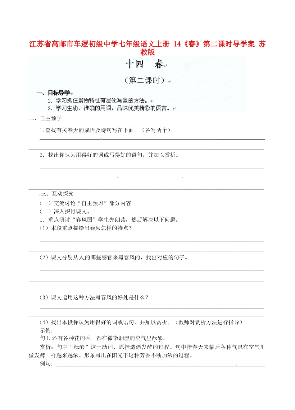 江苏省高邮市车逻初级中学七年级语文上册 14《春》第二课时导学案 苏教版_第1页
