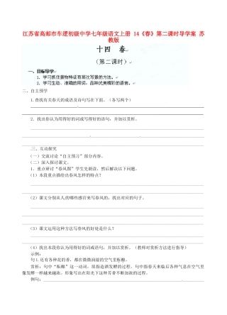 江苏省高邮市车逻初级中学七年级语文上册 14《春》第二课时导学案 苏教版