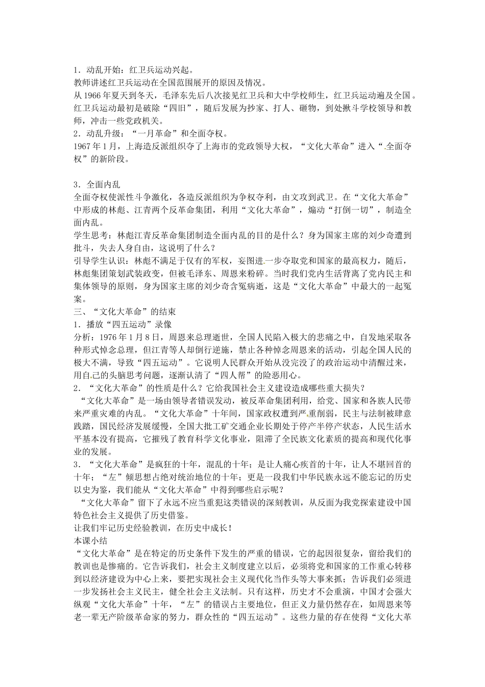 八年级历史下册 第7课 “文化大革命”十年内乱教案 北师大版-北师大版初中八年级下册历史教案_第2页