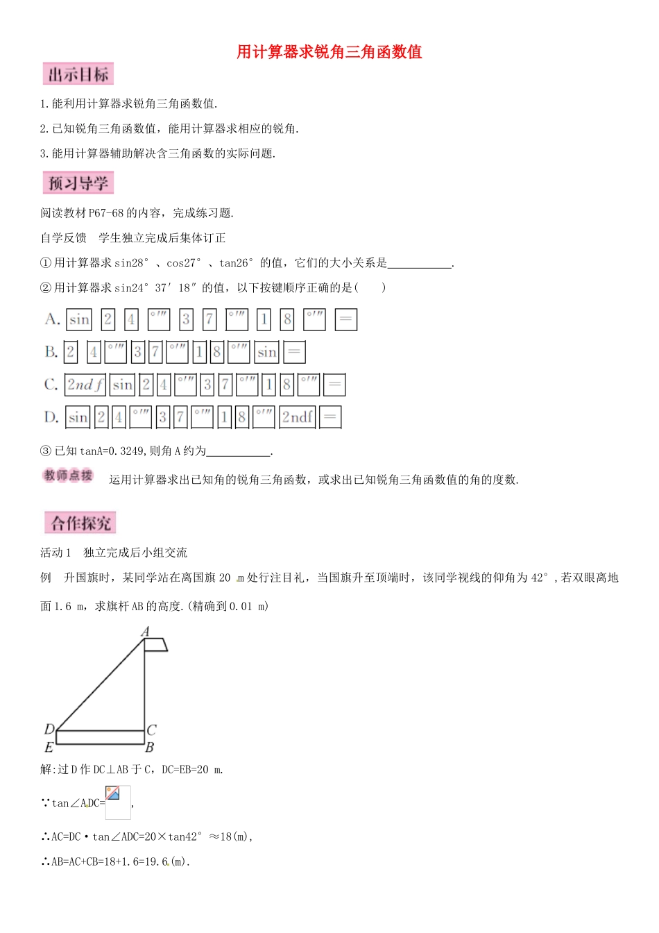 春九年级数学下册 28.1 用计算器求锐角三角函数值（第4课时）导学案 新人教版-新人教版初中九年级下册数学学案_第1页