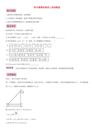 春九年级数学下册 28.1 用计算器求锐角三角函数值（第4课时）导学案 新人教版-新人教版初中九年级下册数学学案