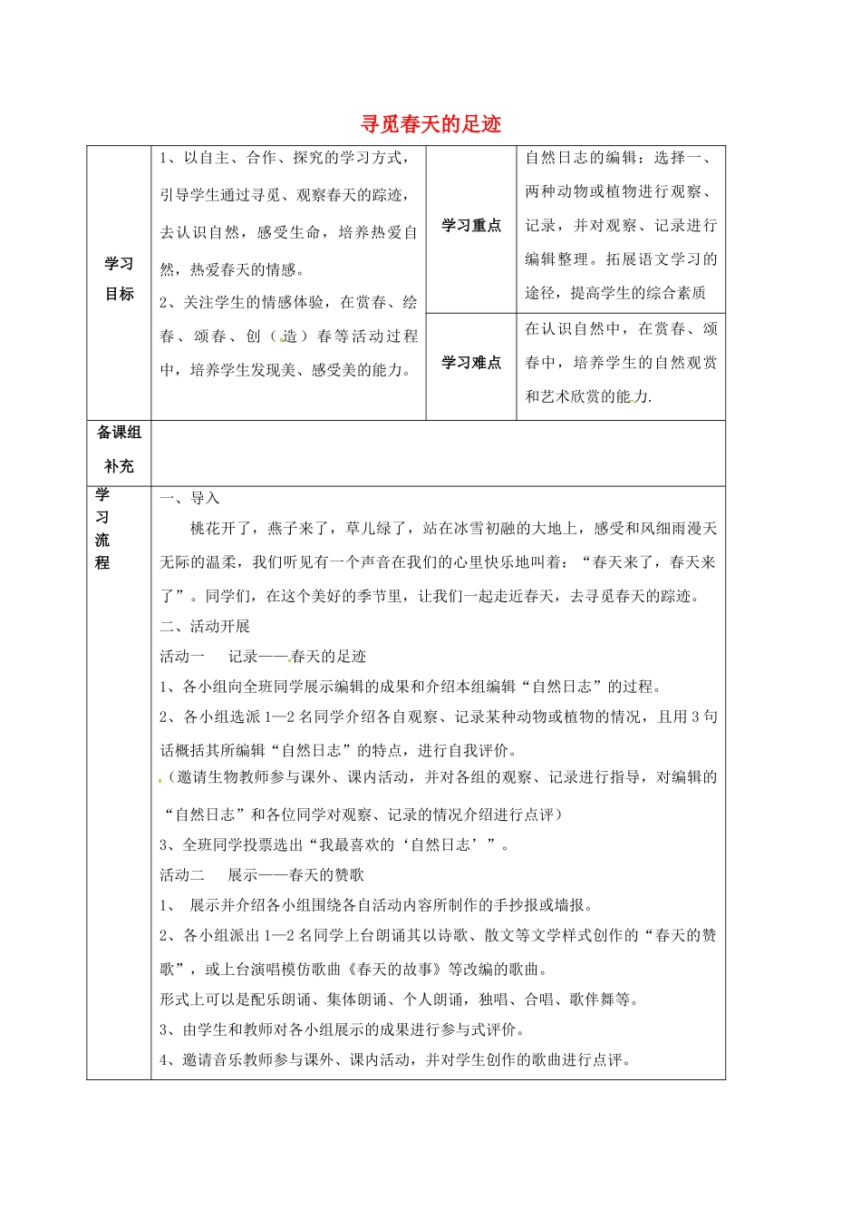 甘肃省定西市八年级语文下册 第二单元 综合实践活动 寻觅春天的足迹导学案2 （新版）新人教版-（新版）新人教版初中八年级下册语文学案_第1页