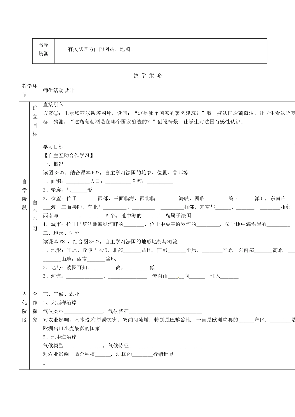 甘肃省临泽县七年级地理下册 第八章 第四节 法国（第1课时）教学设计 （新版）湘教版-（新版）湘教版初中七年级下册地理教案_第2页