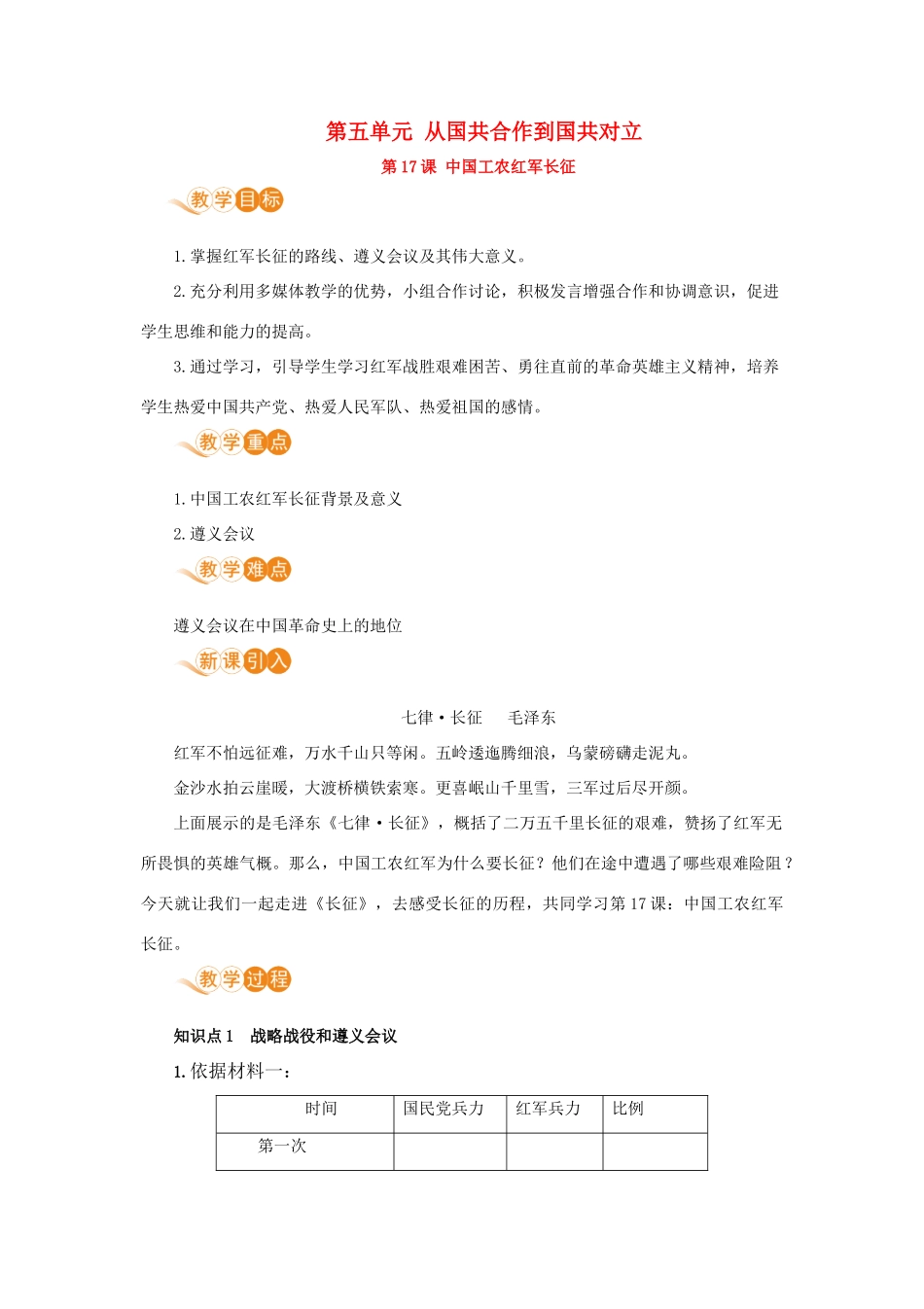 八年级历史上册 第五单元 从国共合作到国共对立 第17课 中国工农红军长征教案 新人教版-新人教版初中八年级上册历史教案_第1页