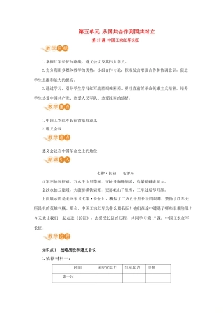 八年级历史上册 第五单元 从国共合作到国共对立 第17课 中国工农红军长征教案 新人教版-新人教版初中八年级上册历史教案