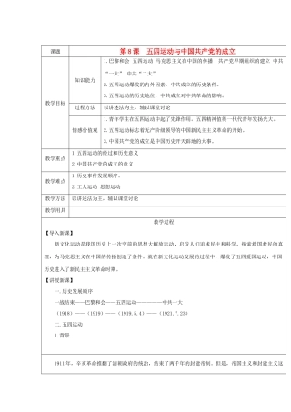 八年级历史上册 第8课 五四运动与中国共产党的成立教案 华东师大版