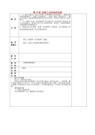 八年级历史上册 第18课 民族工业的曲折发展教案 华东师大版-华东师大版初中八年级上册历史教案