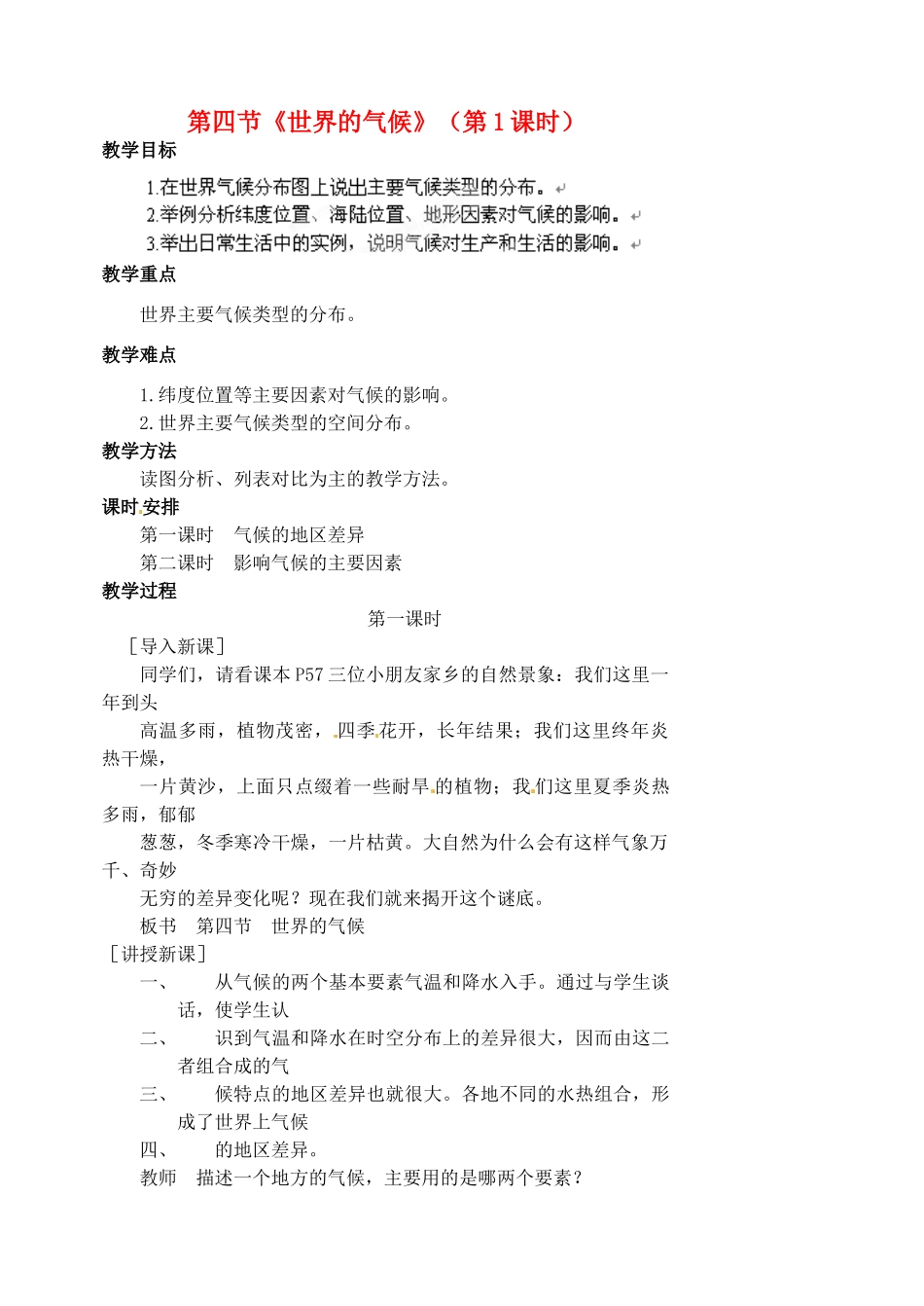 江苏省涟水县第四中学七年级地理上册 第三章 第四节《世界的气候》（第1课时）教案 新人教版_第1页