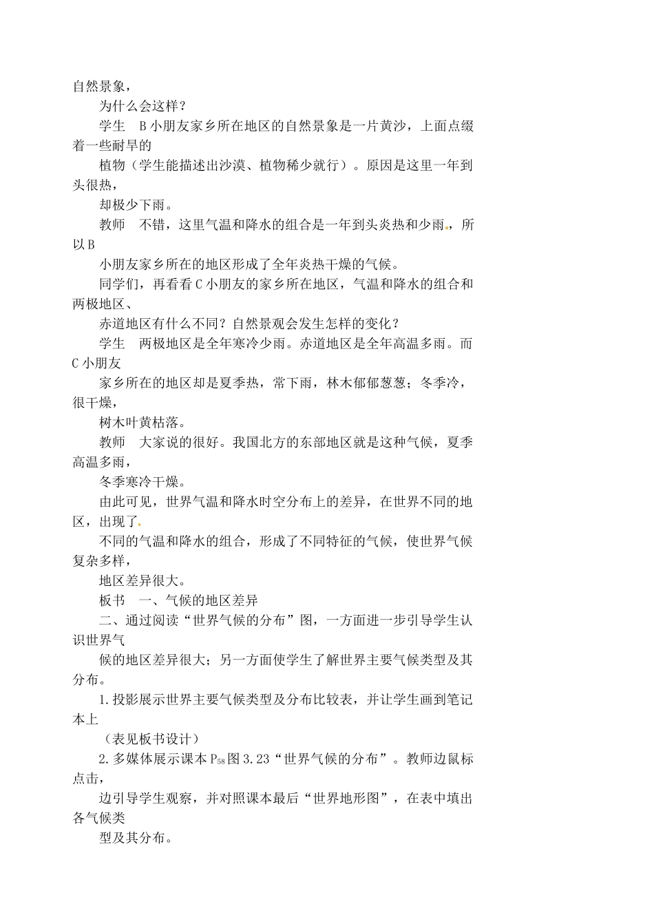 江苏省涟水县第四中学七年级地理上册 第三章 第四节《世界的气候》（第1课时）教案 新人教版_第3页