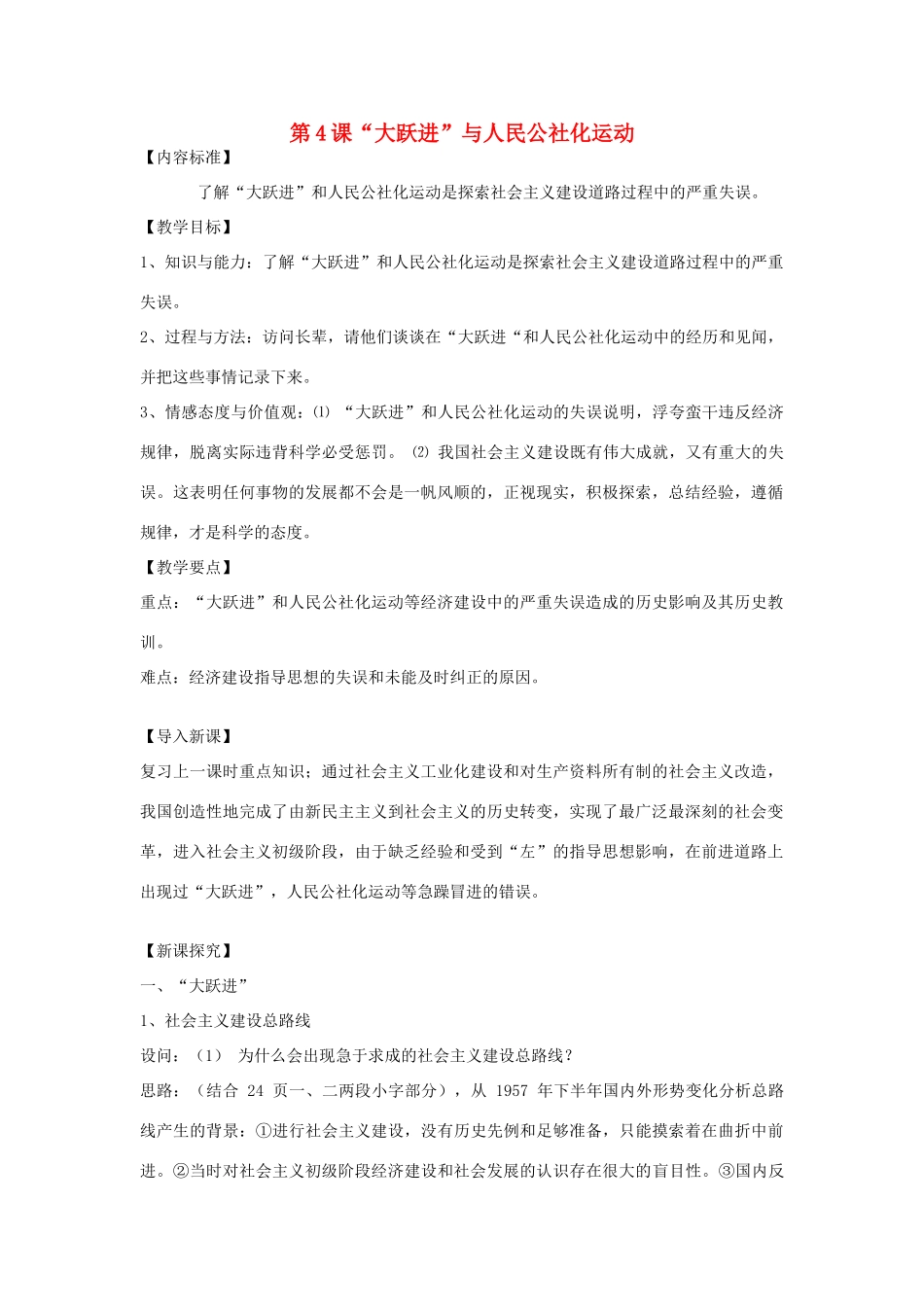 八年级历史下册 第4课“大跃进”与人民公社化运动教案 华东师大版_第1页