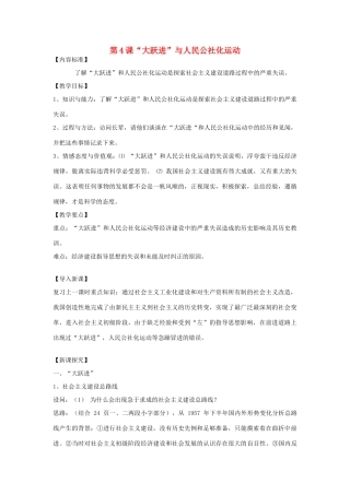 八年级历史下册 第4课“大跃进”与人民公社化运动教案 华东师大版