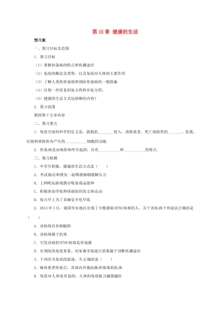 八年级生物下册 第15章 健康的生活导学案 北京课改版-北京课改版初中八年级下册生物学案